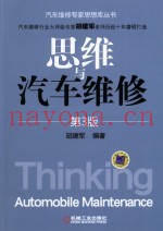 思维与汽车维修  第3版