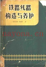 铁路线路构造与养护