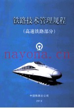 铁路技术管理规程  高速铁路部分