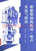 船舶柴油机振动、噪声及废气排放