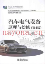 汽车电气设备原理与检修