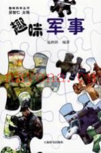 趣味军事
