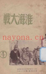 淮海大战 第4集