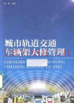 城市轨道交通车辆架大修管理