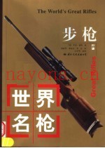 世界名枪  步枪