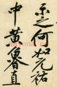 经伏波神祠诗.黄庭坚行书.民国拓本