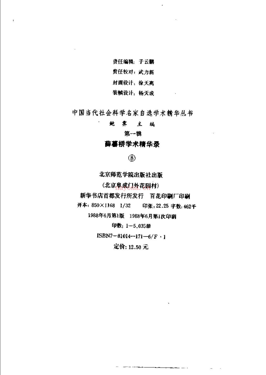 中国当代社会科学名家自选学术精华丛书