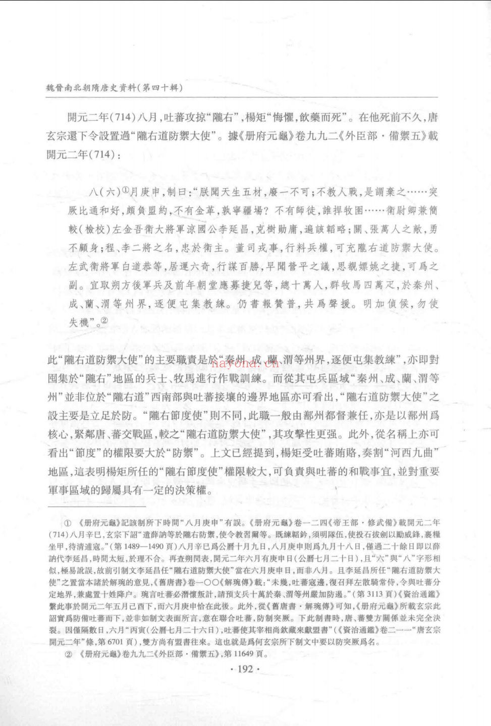 魏晋南北朝隋唐史资料