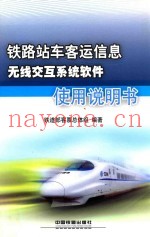 铁路站车客运信息无线交互系统软件使用说明书
