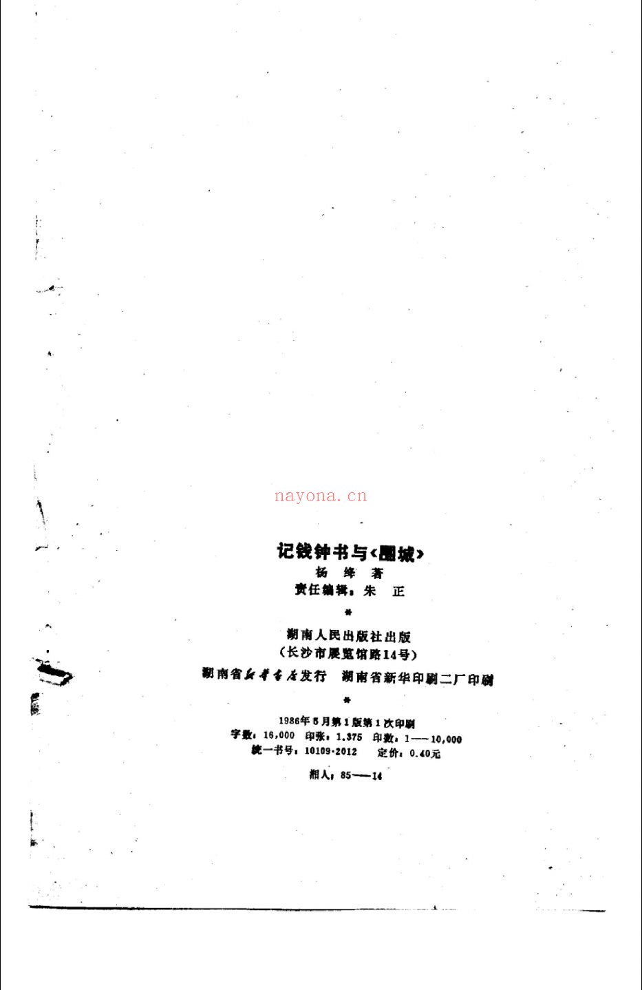 钱钟书研究论着