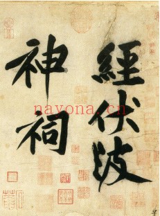 经伏波神祠诗.黄庭坚行书.民国拓本