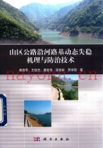 山区公路沿河路基动态失稳机理与防治技术