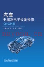 汽车电器及电子设备检修