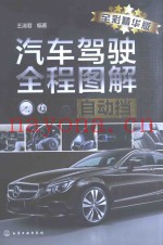 汽车驾驶全程图解 自动挡 全彩精华版