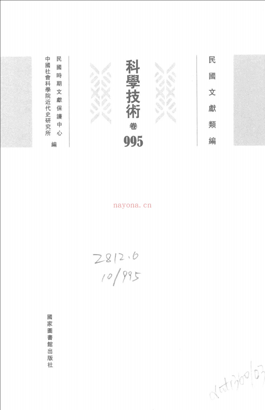 民国文献类编 科学技术卷