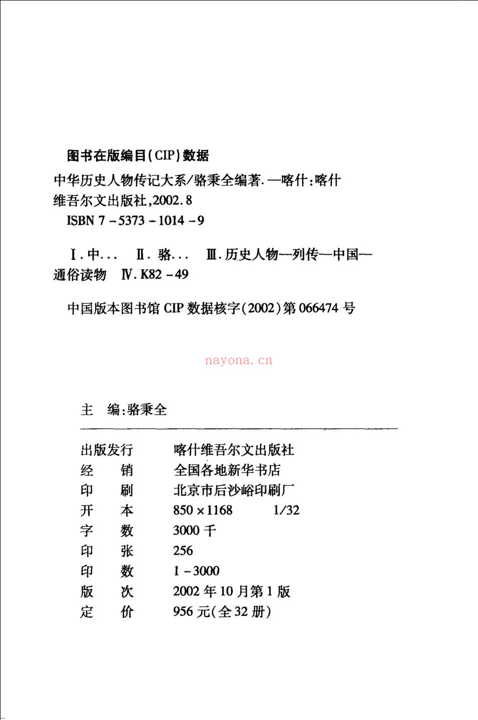 中华历史人物传记大系(共32册)
