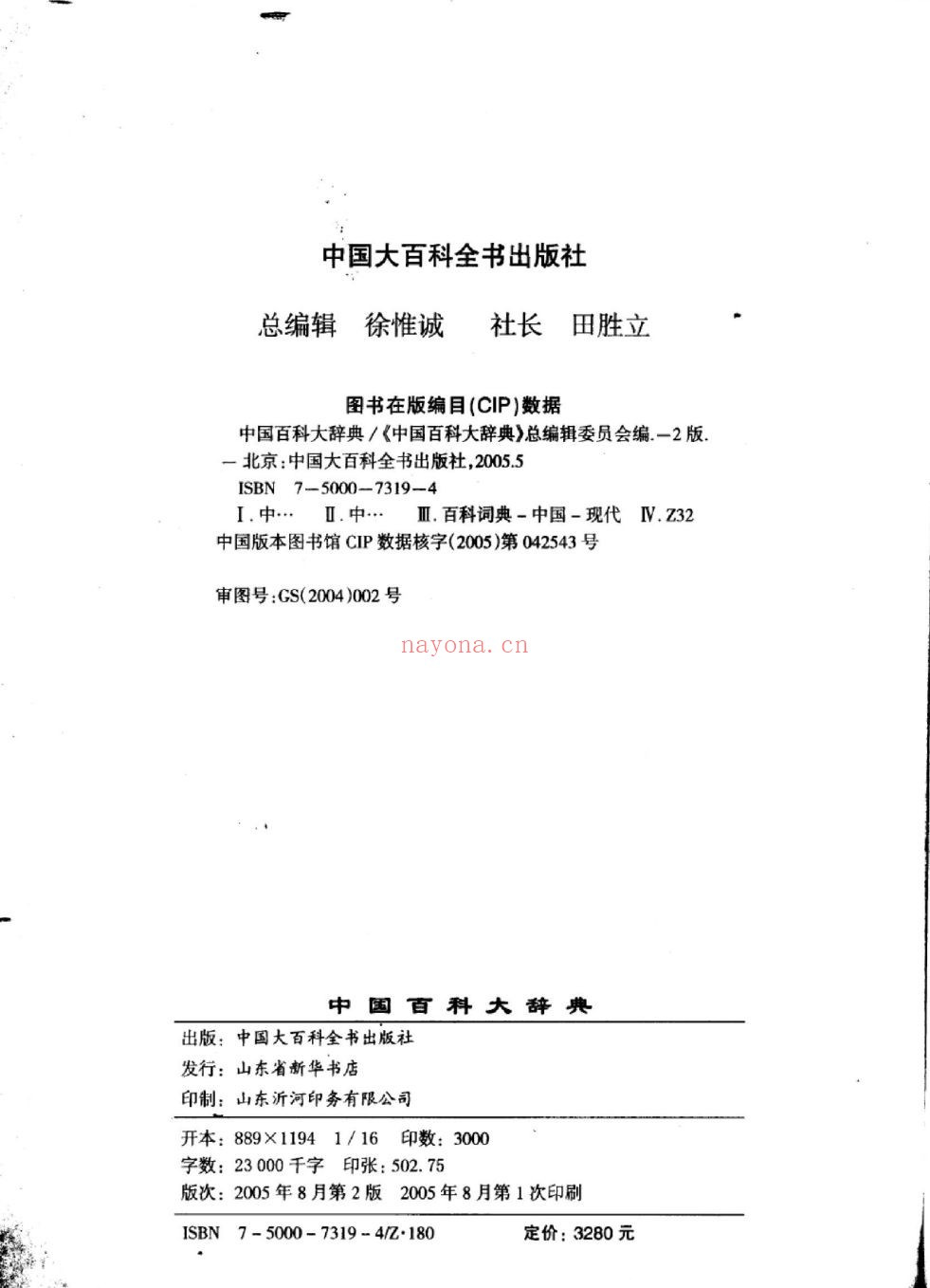中国百科大辞典