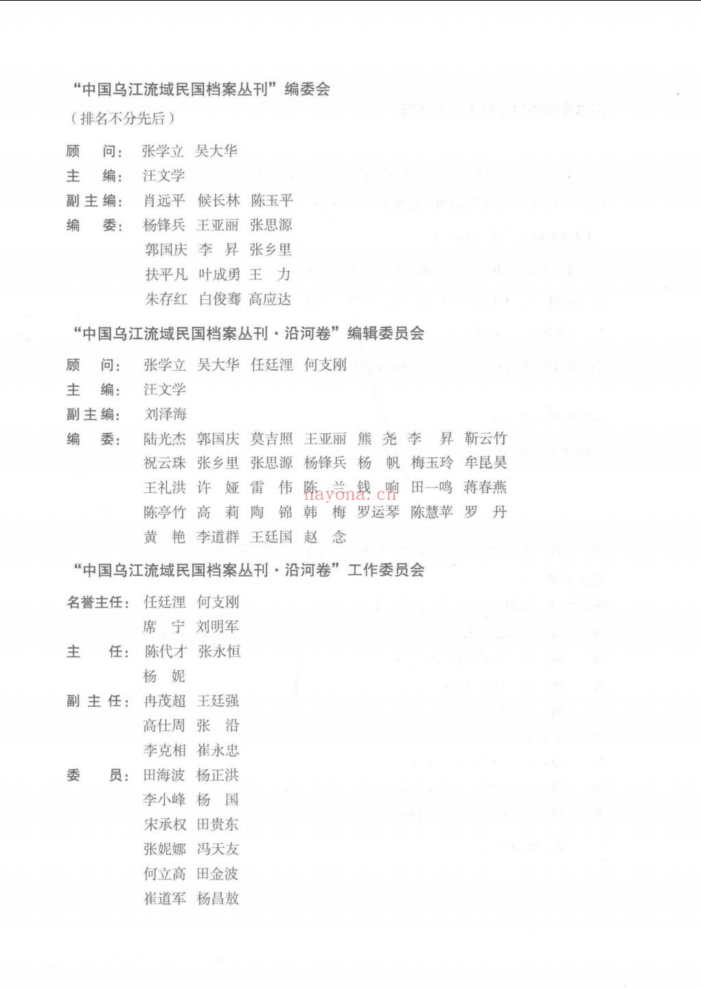 中国乌江流域民国档案丛刊(沿河卷) 县政府档案
