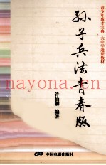 孙子兵法 青春版