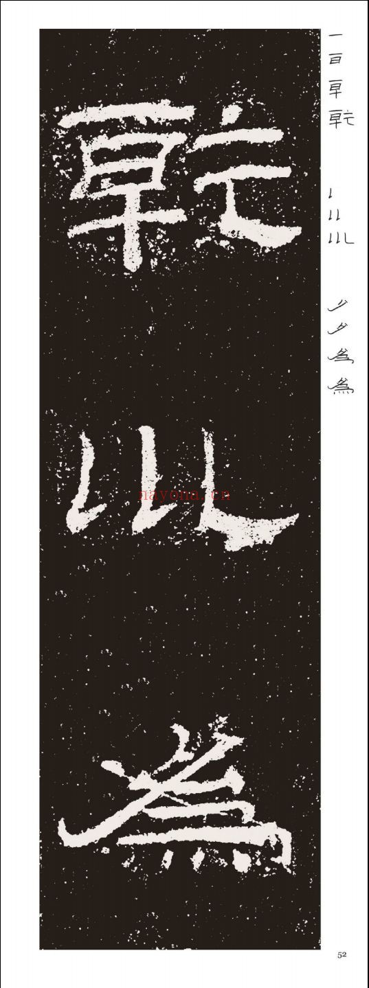 中国历代碑帖选字临本(1、2辑)
