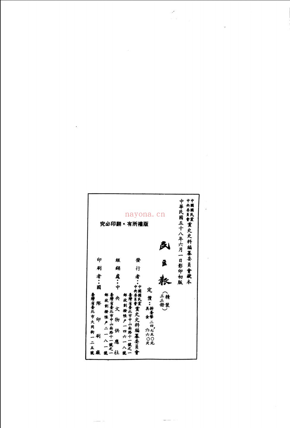 民民立报(1909-1913)共32册