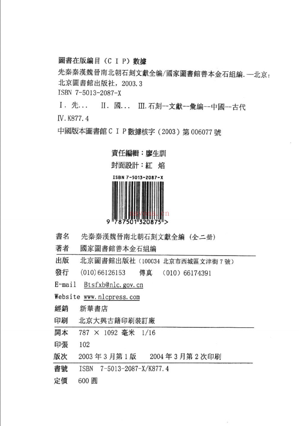 石刻文献全编
