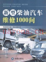 新型柴油汽车维修1000问