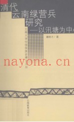 清代云南绿营兵研究 以汛塘为中心