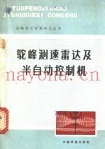 驼峰测速雷达及半自动控制机