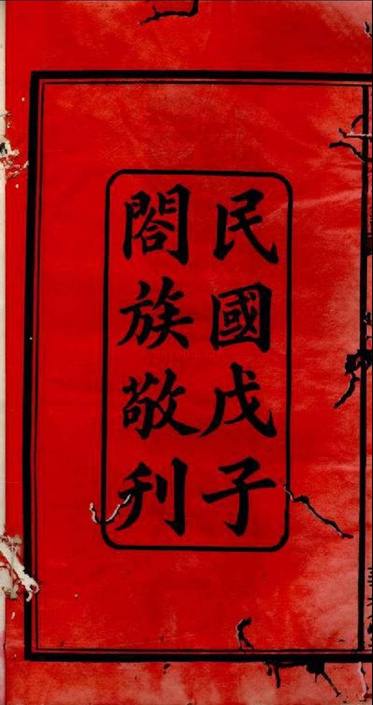 上海图书馆藏家谱（第008辑）