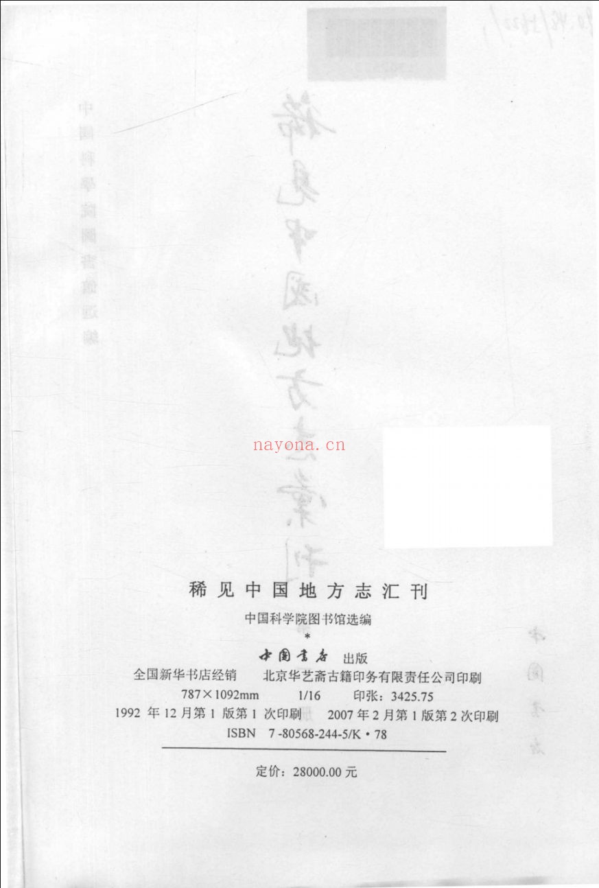 稀见中国地方志汇刊