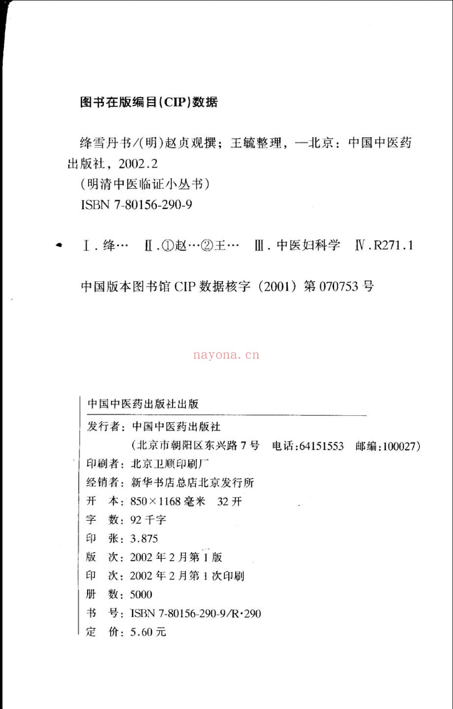 明清中医临证小丛书