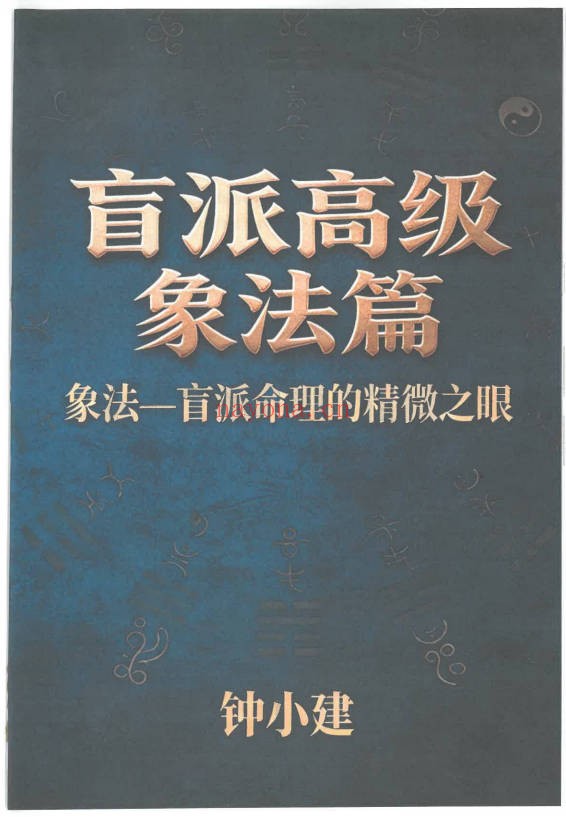 钟小建盲派高级象法篇248页PDF 盲派命理