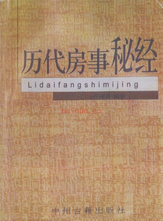 严丽春历代房事秘经578页PDF 房中养生