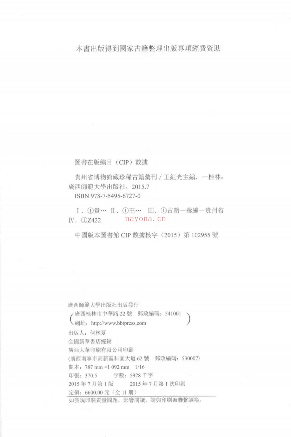 贵州省博物馆藏珍稀古籍汇刊
