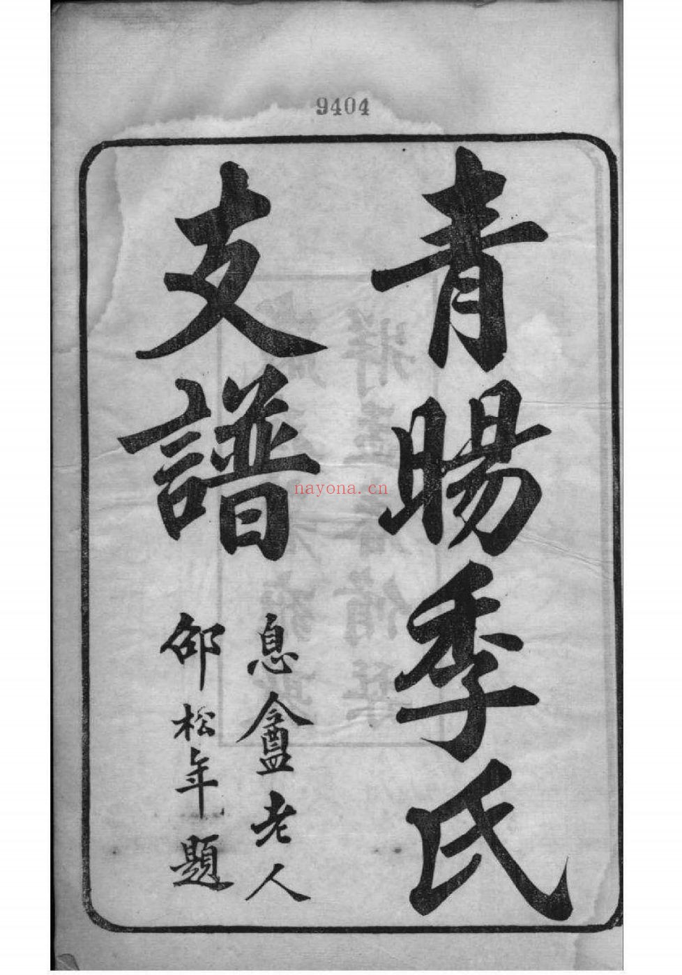 国家图书馆特色库家谱(第099辑)