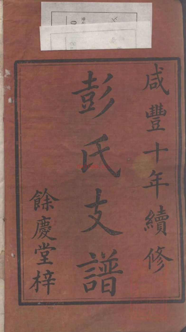 国家图书馆特色库家谱(第003辑)