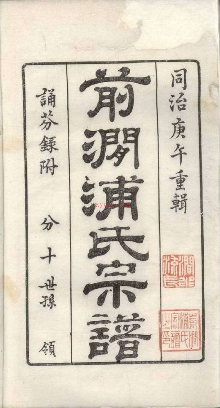 上海图书馆藏家谱（第021辑）