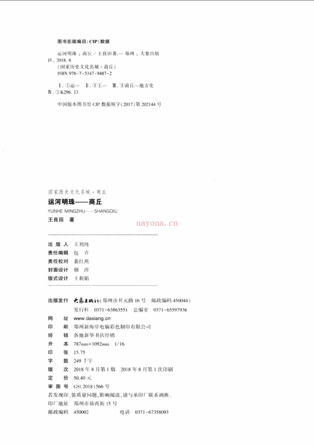 国家历史文化名城·商丘