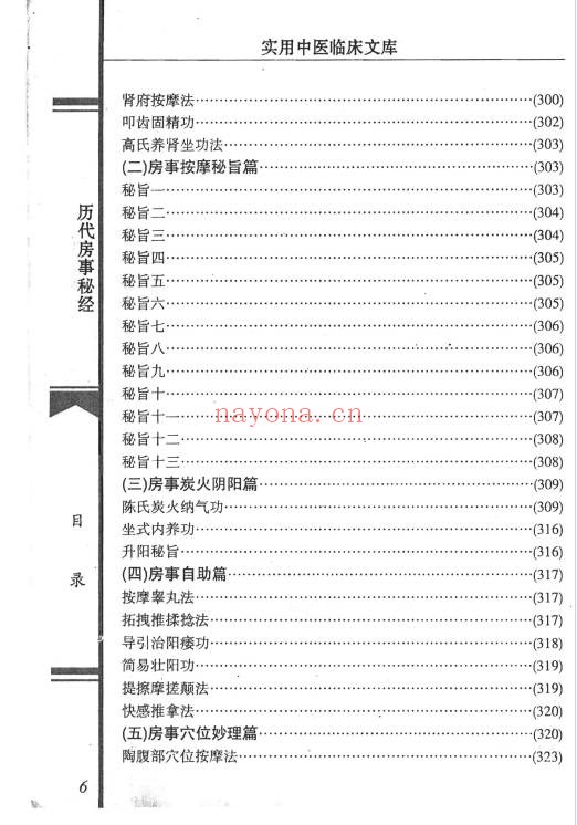 严丽春历代房事秘经578页PDF 房中养生