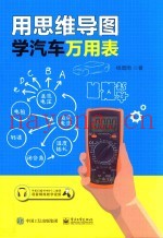 用思维导图学汽车万用表