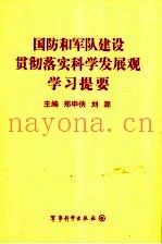 国防和军队建设贯彻落实科学发展观学习提要