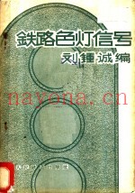 铁路色灯信号