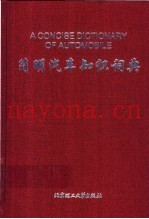 简明汽车知识词典