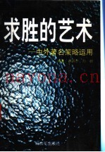 求胜的艺术 中外着名策略运用 第2版