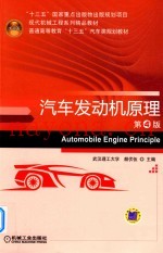 汽车发动机原理 第4版