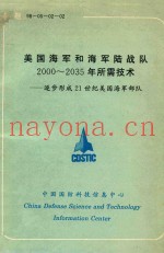 美国海军和海军陆战队2000-2035年所需技术