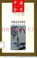 中国全史 中国元代军事史