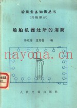 船舶机器处所的消防