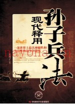 孙子兵法现代释用